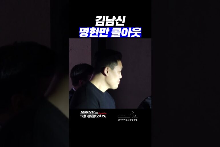 김남신 명현만 콜아웃