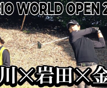 石川遼・金子駆大・岩田寛がともに巡る、実力派3人のラウンド【カシオワールドオープンゴルフトーナメント 2025 DAY2】CASIO WORLD OPEN 2025