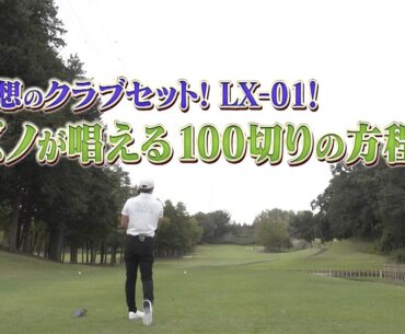 ミズノが唱える100切りの方程式！新発想のクラブセット「LX-01」