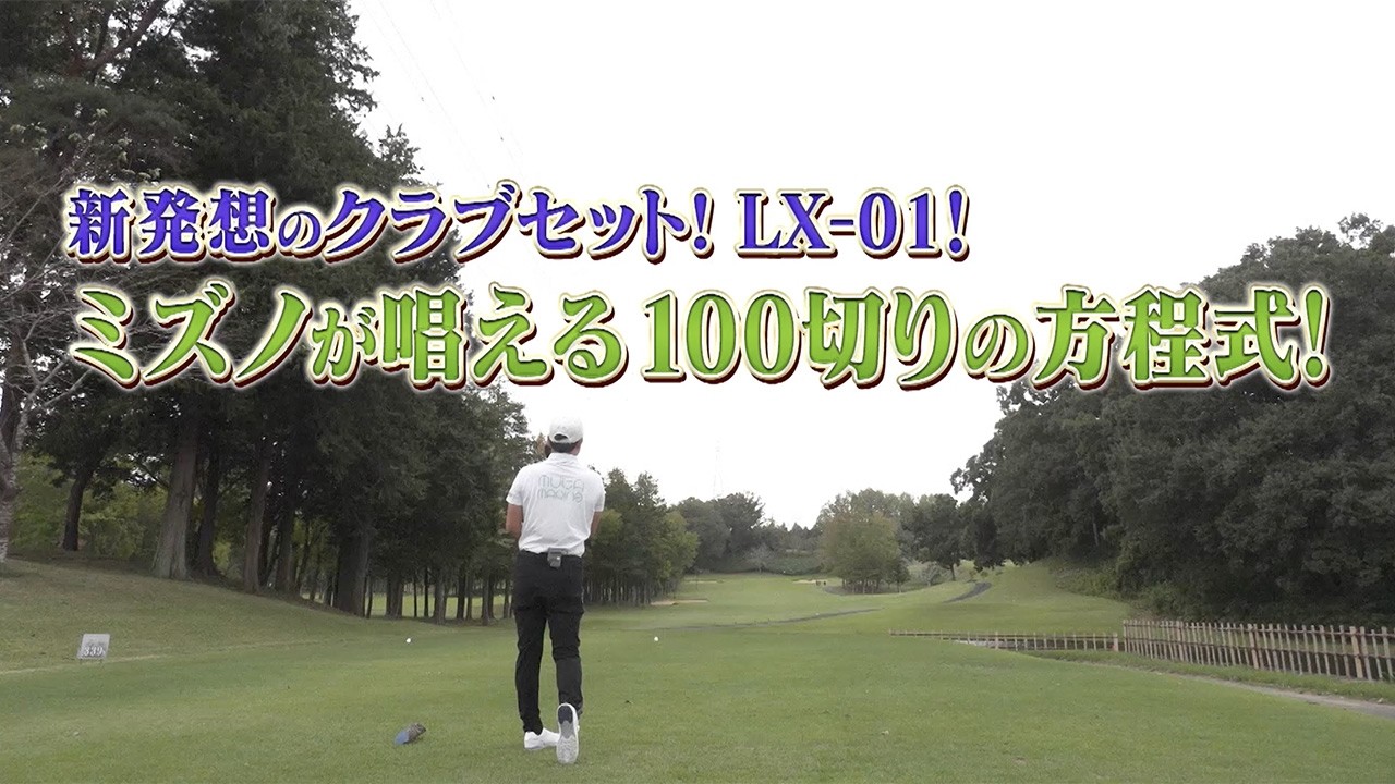 ミズノが唱える100切りの方程式!新発想のクラブセット「LX-01」 ミズノが唱える100切りの方程式!新発想のクラブセット「LX-01」