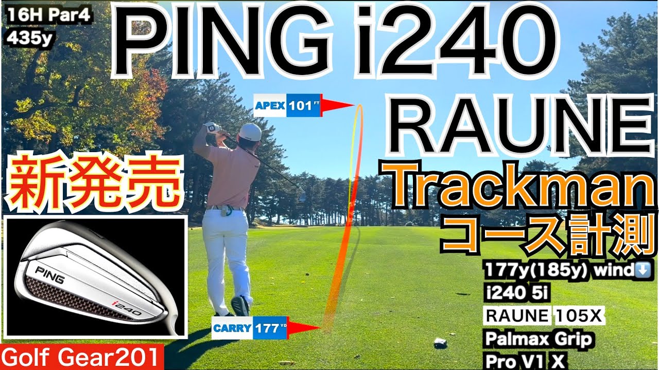 蝉川泰果プロ、佐久間朱莉プロ使用のPING i240にシニアツアーで大人気のグラファイトデザイン社RAUNEで新しいアイアンを支給していただきました。いきなりのトラックマンでのコース計測動画です! 蝉川泰果プロ、佐久間朱莉プロ使用のPING i240にシニアツアーで大人気のグラファイトデザイン社RAUNEで新しいアイアンを支給していただきました。いきなりのトラックマンでのコース計測動画です!