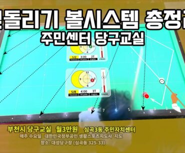 심곡3동 주민센터 당구교실 중급반 옆돌리기 볼시스템 총정리 (2025.8.6) #당구박사 #당구레슨 #당구쇼츠