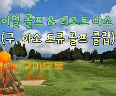 ⛳트라이얼 골프 리조트 아소 코스(구. 아소 도큐 골프 클럽), Trial Golf Resort Aso Course, 구마모토골프