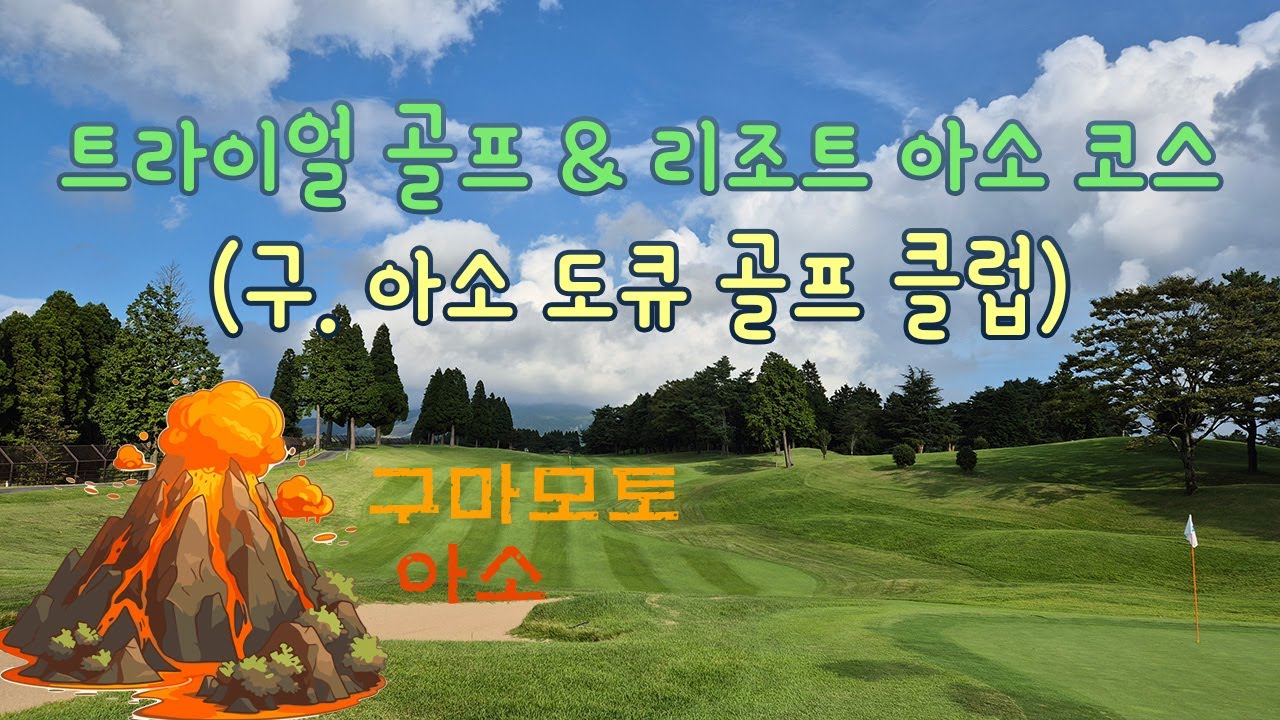 ⛳트라이얼 골프 리조트 아소 코스(구. 아소 도큐 골프 클럽), Trial Golf Resort Aso Course, 구마모토골프 ⛳트라이얼 골프 리조트 아소 코스(구. 아소 도큐 골프 클럽), Trial Golf Resort Aso Course, 구마모토골프