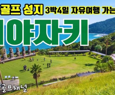 【일본 겨울골프 성지宮崎ゴルフ】겨울 12도! 미야자키 골프 가성비 3박4일 완벽 일정·가격 총정리