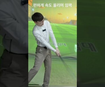 클럽 스피드 편하게 올리며 뒤에서 던지는 방법입니다!!!