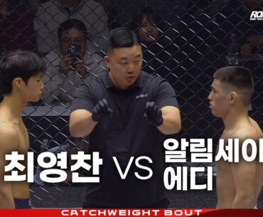 최영찬 (CHOI YOUNG-CHAN) vs 알림세이토프 에디 (ALYMSEITOV ELDIYAR) [FULL FIGHT] [굽네 ROAD FC 075]