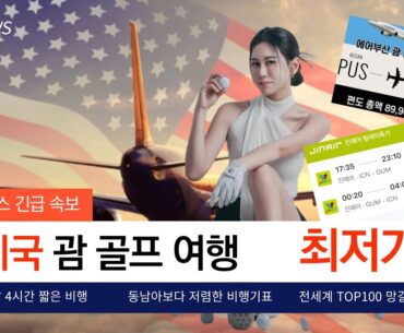 뭐??! 미국 골프 여행 이렇게 저렴하다고?! #미국골프 #괌골프여행 #괌골프 #괌여행 #괌데이투어 #리가로얄라구나 #리가로얄라구나괌리조트