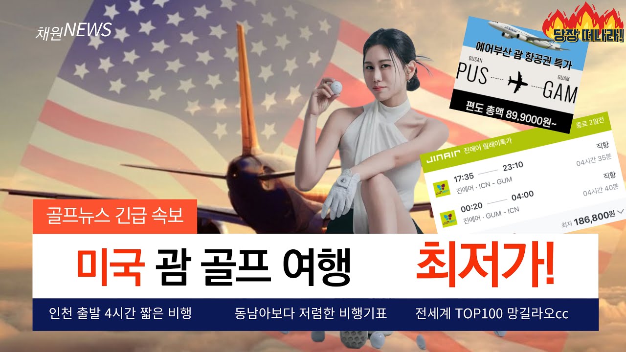 뭐??! 미국 골프 여행 이렇게 저렴하다고?! #미국골프 #괌골프여행 #괌골프 #괌여행 #괌데이투어 #리가로얄라구나 #리가로얄라구나괌리조트 뭐??! 미국 골프 여행 이렇게 저렴하다고?! #미국골프 #괌골프여행 #괌골프 #괌여행 #괌데이투어 #리가로얄라구나 #리가로얄라구나괌리조트