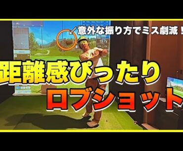パターのストロークみたいに振るだけでプロみたいなロブショットが打てる！失敗しないロブショットはコレ！