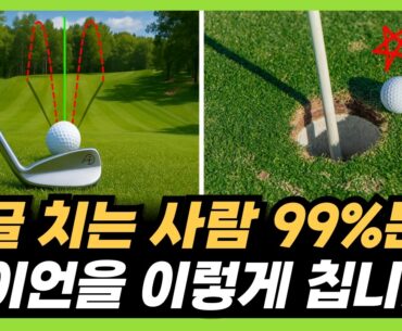 백돌이는 절대 모르는 아이언샷 잘 치는 법! 영상 보고 10타 줄여보세요!(KPGA tour pro 김홍택)
