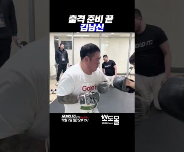 출격 준비 끝 김남신