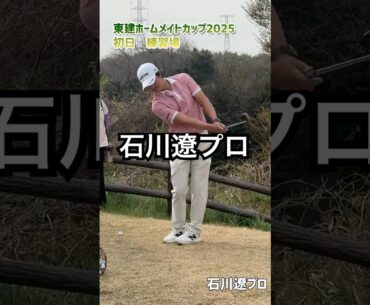 石川遼プロの練習風景　東建ホームメイトカップ2025 初日 ♯shorts
