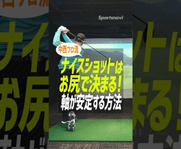 ナイスショットは「お尻」で決まる！背軸を傾けない安定スイングの絶対法則 #ゴルフ #ドライバー打ち方 #中西直人