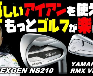 【優しいアイアンを使うべし！】NEXGEN NS210、YAMAHA RMX VD Xのようなアイアンを使えばもっとゴルフが楽になる。チーム安楽メンバーはネクスジェンns210でベストスコア更新続出！
