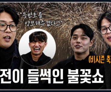 축가 부르고 동반 여행 즐기다… 20만명이 감탄한 불꽃쇼 보러 오랜만에 총출동🔥