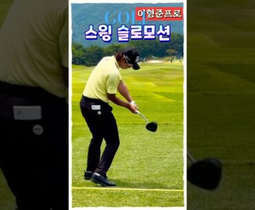 이형준프로 스윙 슬로우모션, 궤도와 하체 리드 완벽