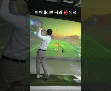 어깨뒤에 사과 임팩 하듯!