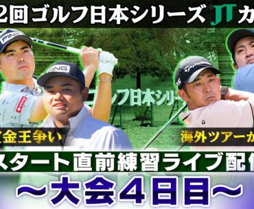 【今季最終戦で決着】賞金王の行方は？スタート直前練習｜大会最終日｜第62回ゴルフ日本シリーズJTカップ