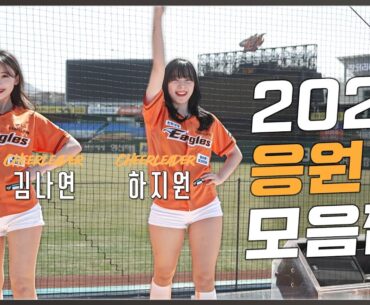 [오피셜] 직관 전 필수 시청❗️한화이글스 응원가 & 안무 모음 2024ver.