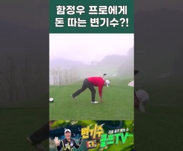 함정우 프로에게 돈 따는 변기수?!