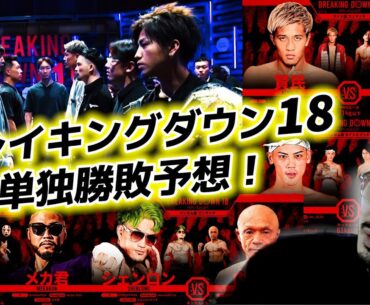 【ブレイキングダウン18】ジョビン単独ほぼ全試合勝敗予想！