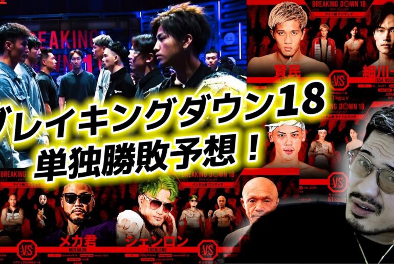 【ブレイキングダウン18】ジョビン単独ほぼ全試合勝敗予想！