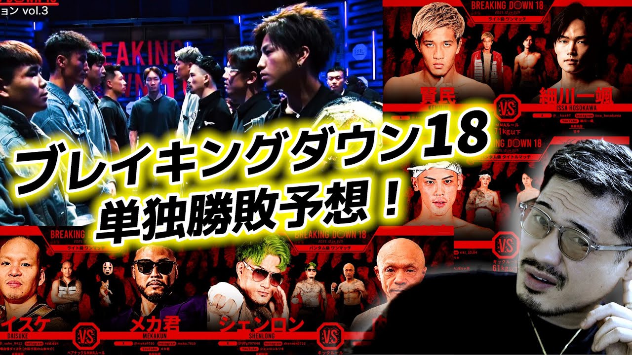 【ブレイキングダウン18】ジョビン単独ほぼ全試合勝敗予想! 【ブレイキングダウン18】ジョビン単独ほぼ全試合勝敗予想!