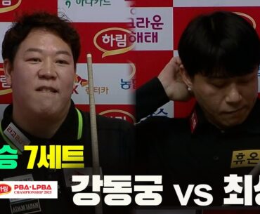 [준결승]강동궁vs최성원 7세트[하림 PBA챔피언십 2025]