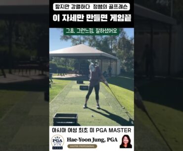 [정쌤의 골프레쓴] 이 자세만 나오면 드라이버는 종결! #pgamaster #pelicanhills #pga #golflesson