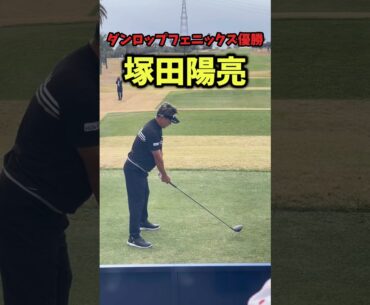 塚田陽亮のドライバー