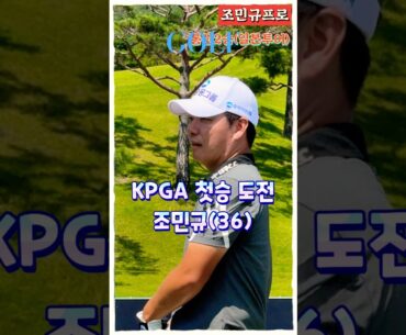 일본투어 2승 조민규프로, KPGA 첫승 도전
