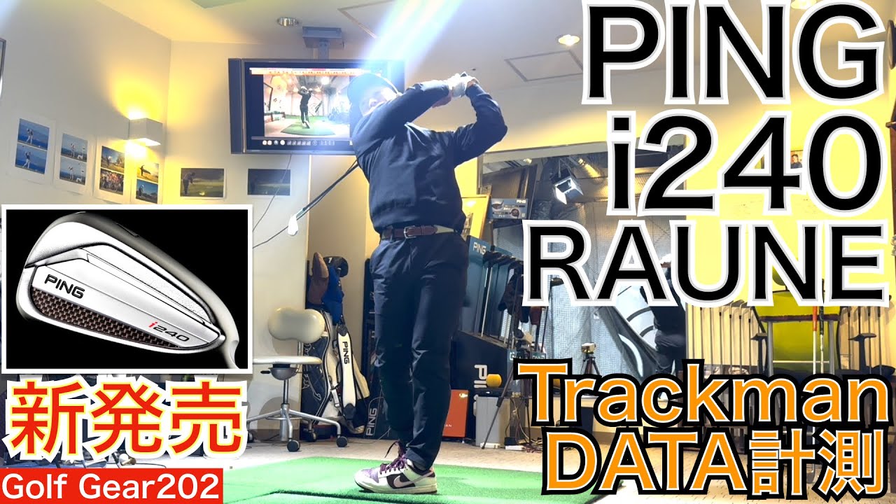 蝉川泰果プロ&佐久間朱莉プロ使用のピンi240にシニアツアー大人気のグラファイトデザインRAUNEシャフト挿れて新しいセットを支給頂きました。遂にトラックマン計測のデータをリアル公開します! 蝉川泰果プロ&佐久間朱莉プロ使用のピンi240にシニアツアー大人気のグラファイトデザインRAUNEシャフト挿れて新しいセットを支給頂きました。遂にトラックマン計測のデータをリアル公開します!