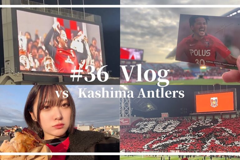 【乾杯】興梠慎三 引退試合 浦和レッズ vs 鹿島アントラーズ