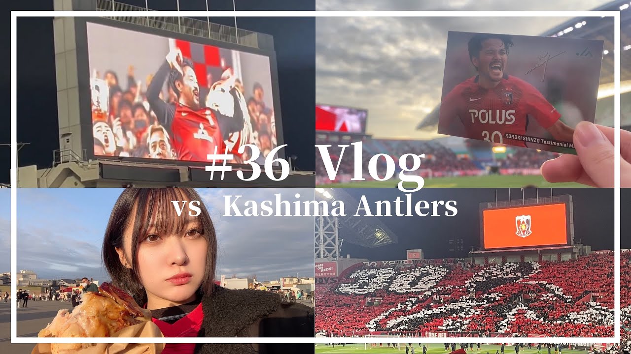 【乾杯】興梠慎三 引退試合 浦和レッズ vs 鹿島アントラーズ 【乾杯】興梠慎三 引退試合 浦和レッズ vs 鹿島アントラーズ