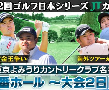 【名物18番ホールまとめ】賞金ランクトップ金子ら注目選手の大会2日目は？｜第62回ゴルフ日本シリーズJTカップ