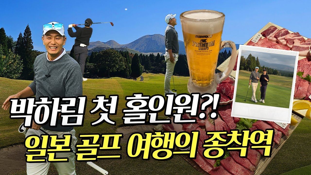 박하림 프로 x 아카미즈 골프리조트 / 후반 라운드 박하림 프로 x 아카미즈 골프리조트 / 후반 라운드