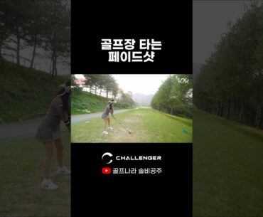 골프장 타는 페이드샷 #김솔비 #챌린저