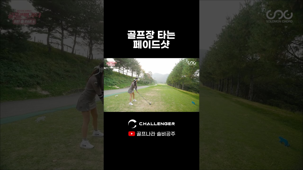 골프장 타는 페이드샷 #김솔비 #챌린저 골프장 타는 페이드샷 #김솔비 #챌린저