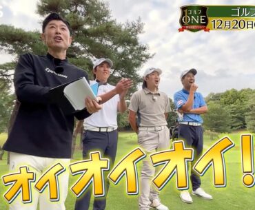 【ツアー制覇目前！男子プロ対決】石坂友宏×坂本雄介×前田光史朗…同世代のトッププロが激突！『ゴルフONE～賞金総取りバトル～』12/20(土)夜11時