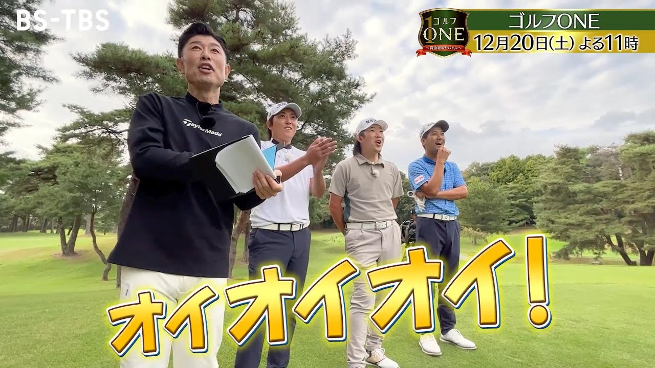 【ツアー制覇目前!男子プロ対決】石坂友宏×坂本雄介×前田光史朗…同世代のトッププロが激突!『ゴルフONE~賞金総取りバトル~』12/20(土)夜11時 【ツアー制覇目前!男子プロ対決】石坂友宏×坂本雄介×前田光史朗…同世代のトッププロが激突!『ゴルフONE~賞金総取りバトル~』12/20(土)夜11時