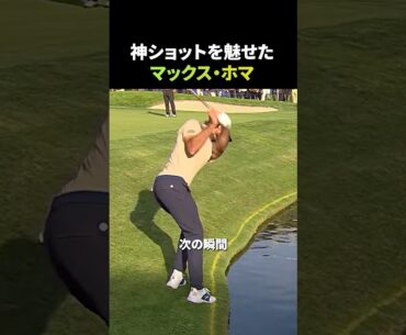 神ショットを魅せたマックス・ホマ