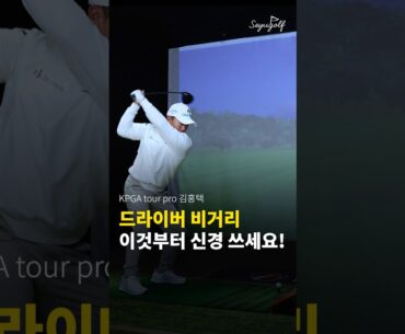 김홍택 프로가 알려주는 드라이버 멀리 치는 법!
