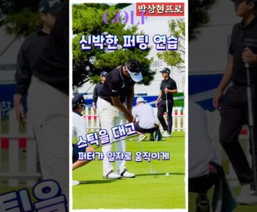 박상현프로, 신박한 퍼팅 연습