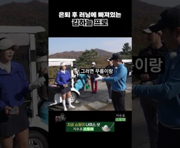 김하늘 프로는 골프장에서도 러닝합니다