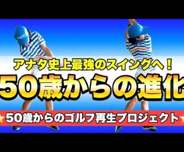 【50歳からのゴルフ再生プロジェクト#4】この仕組みを取り入れて現代スイング理論にくらいつく！