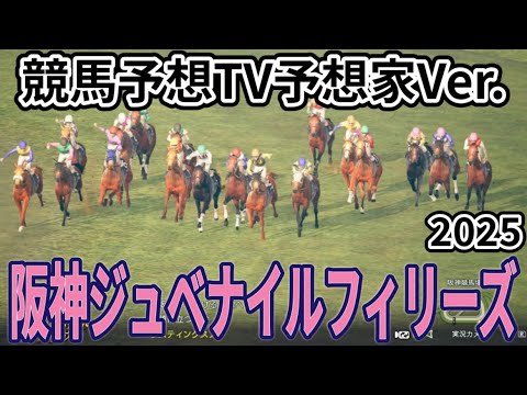 【阪神ジュベナイルフィリーズ2025】【競馬予想TV予想家】【今週の予想家】市丸博司さん/水上学さん/井内利彰さん/小林弘明さん/キムラヨウヘイさん/松本ヒロシさん、予想バトルスタート！ #3907