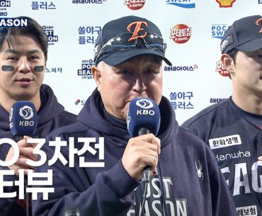 [PO3_한화 vs 삼성] 플레이오프 3차전 경기 후 인터뷰 | 10.21 | 크보모먼트 BY 삼진제약 | 2025 KBO 포스트시즌 | 야구 하이라이트