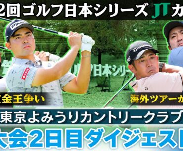 【逆転賞金王へイーグル決める】大会2日目ダイジェスト｜第62回ゴルフ日本シリーズJTカップ