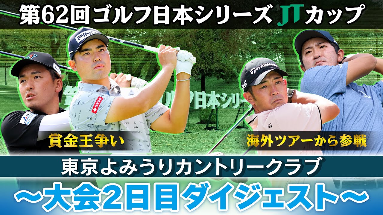【逆転賞金王へイーグル決める】大会2日目ダイジェスト|第62回ゴルフ日本シリーズJTカップ 【逆転賞金王へイーグル決める】大会2日目ダイジェスト|第62回ゴルフ日本シリーズJTカップ